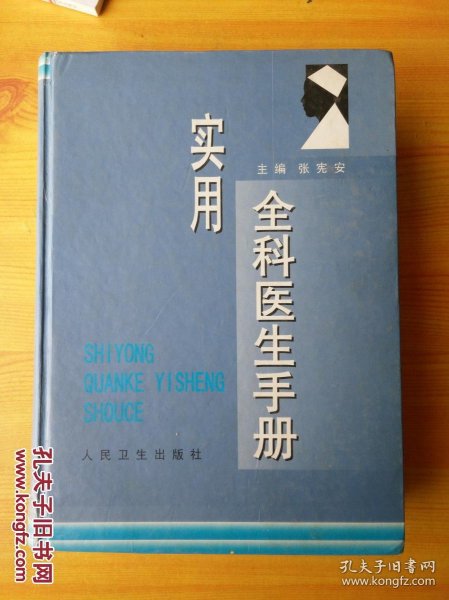 实用全科医生手册