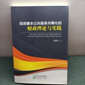 促进基本公共服务均等化的财政理论与实践