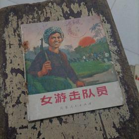 连环画，女游击队员