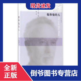 他和他的人/二十世纪外国文学大家小藏本/蜂鸟文丛 9787020113750