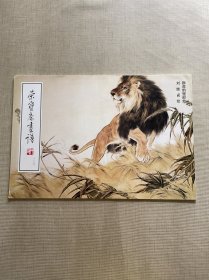 荣宝斋画谱: 现代编 (128)  狮虎豹狸