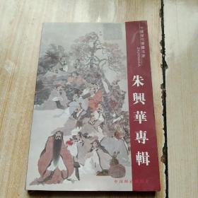 中国当代书画名家系列邮政明信片 朱兴华专辑