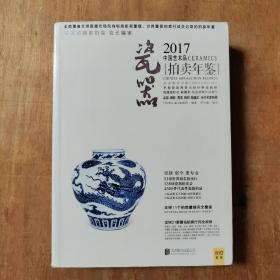 2017中国艺术品拍卖年鉴 瓷器——正版