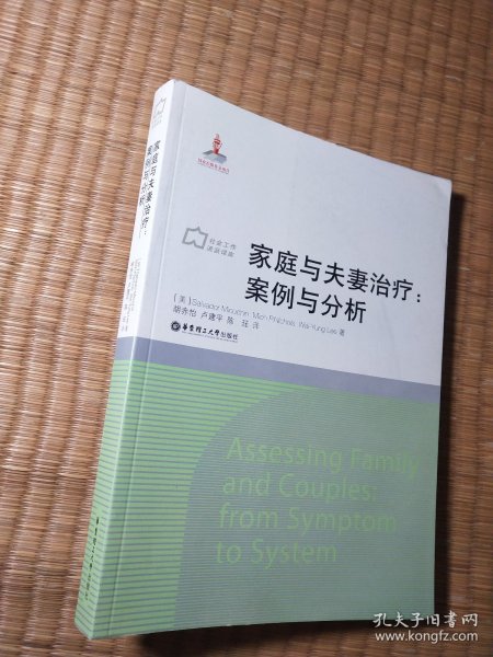 社会工作流派译库·家庭与夫妻治疗：案例与分析