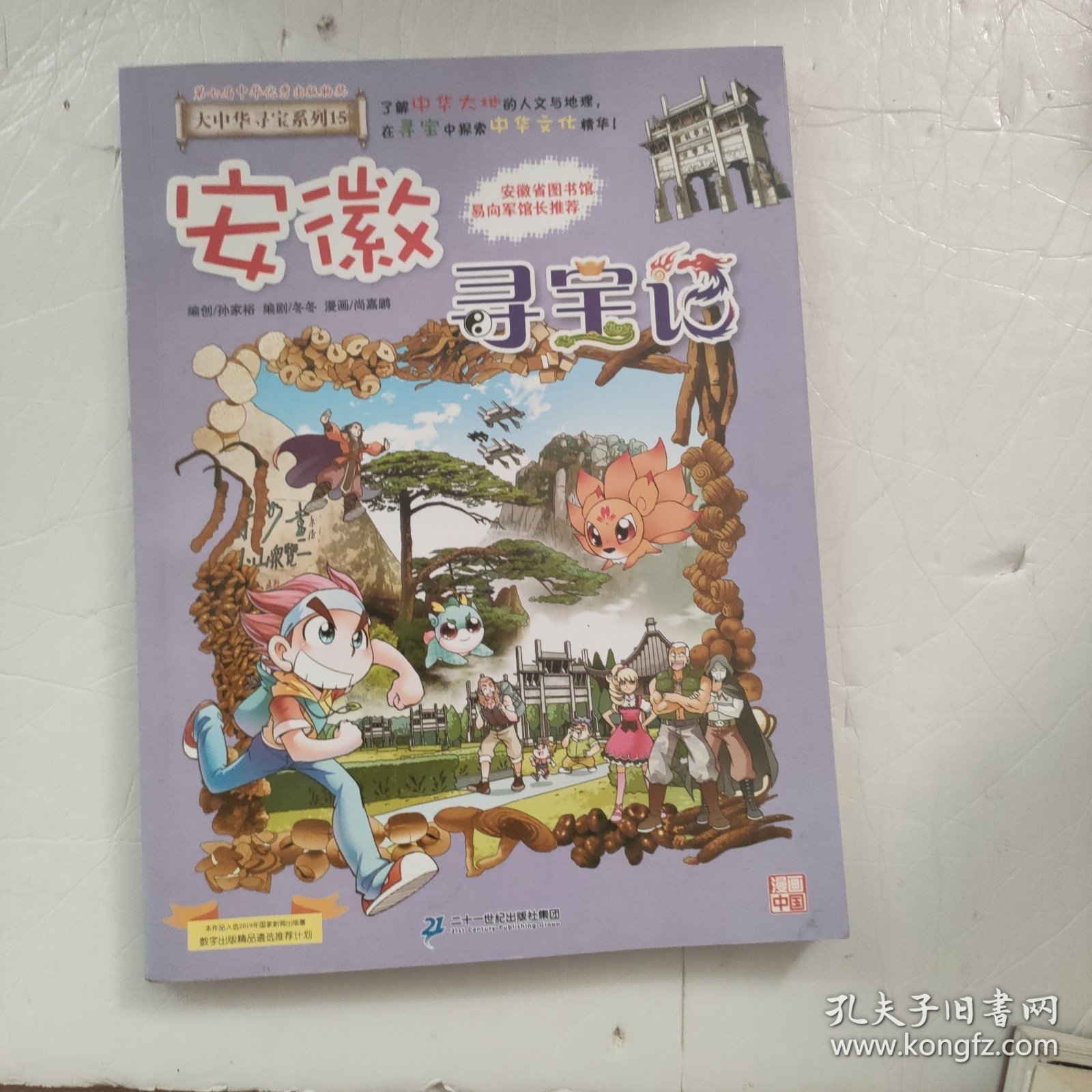 大中华寻宝系列15 安徽寻宝记