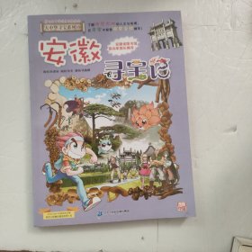 大中华寻宝系列15 安徽寻宝记