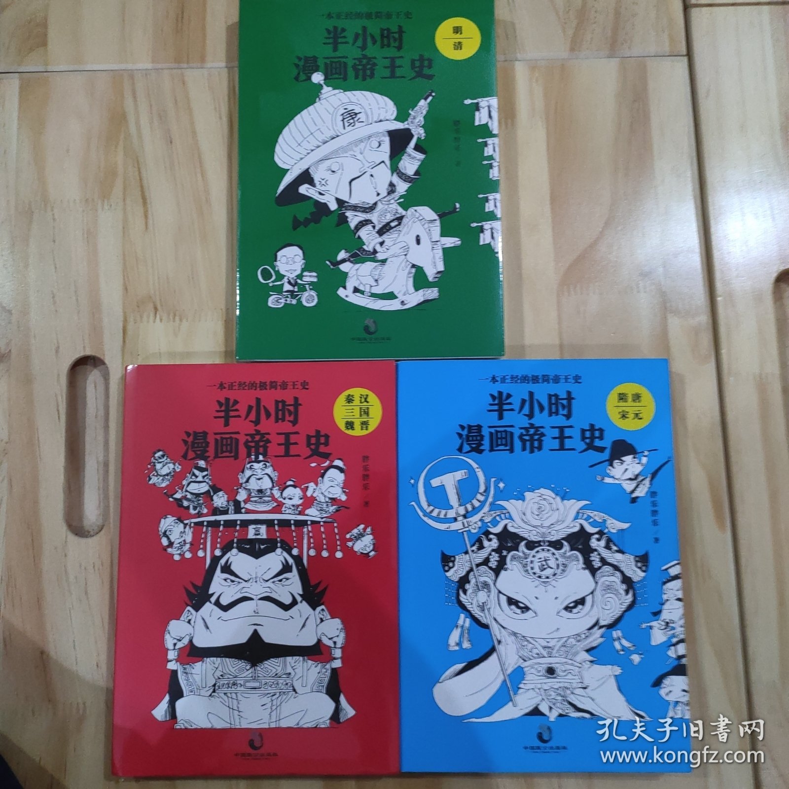 半小时漫画帝王史（全3册）