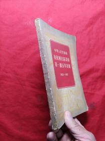 中华人民共和国发展国民经济的第一个五年计划1953一1957