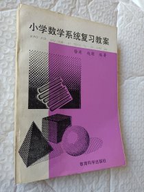 小学数学系统复习，1990一版一印