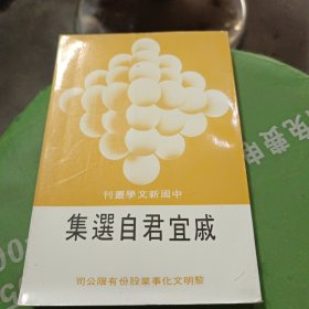 中国新文学丛刊 戚宜君自选集