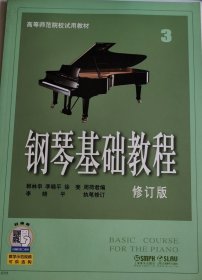 钢琴基础教程3