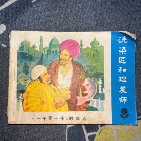 连环画：洗染匠和理发师