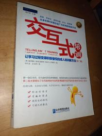 交互式培训：让学习过程变得积极愉悦的成人培训新方法（第2版）