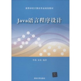全新正版Java语言程序设计9787302503071