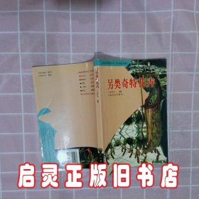 另类奇特花卉年宵花卉版 胡松华 中国林业出版社
