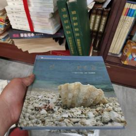 传说中的那片海:西沙水下考古·生活·风光摄影集