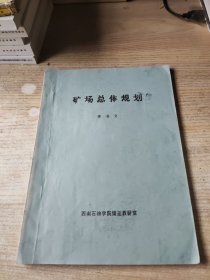 矿场总体规划