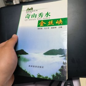 奇山秀水金丝峡