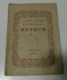1955年节目介绍手册上海乐团红旗舞蹈团