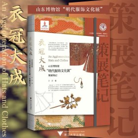 衣冠大成：山东博物馆“明代服饰文化展”策展笔记