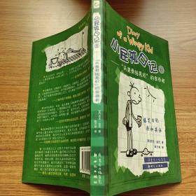 小屁孩日记8：“头盖骨摇晃机”的幸存者