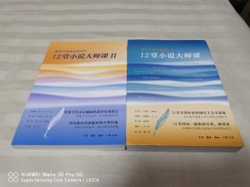 12堂小说大师课：遇见文学的黄金时代、12堂小说大师课II：谁在书写我们的时代 2册合售