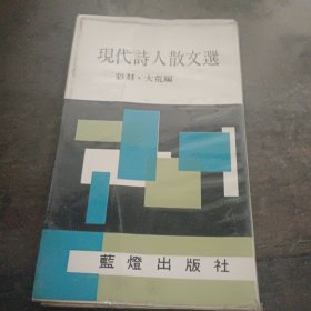 现代诗人散文选