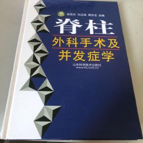 脊柱外科手术及并发症学