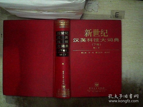 新世纪汉英科技大词典