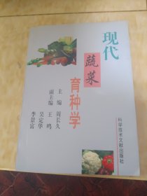 现代蔬菜育种学