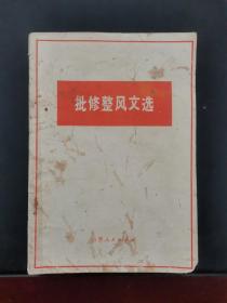 批修整风文选 有毛主席语录 1972年一版一印