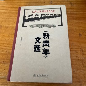 《新青年》文选