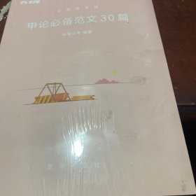 粉笔公考用书2018年国家各省考公务员申论范文30篇公务员考试教材模拟真题试卷题库模块国考公务员考试用书2019可搭行测的思维等