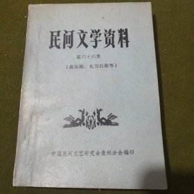 民间文学资料第六十六集