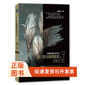 古典影像技法丛书-铂/钯与重铬酸盐印相工艺