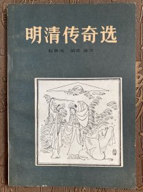 青年文库 明清传奇选