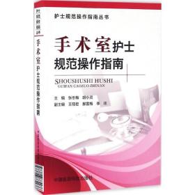 手术室护士规范作指南 护理 张冬梅,胡小灵 主编 新华正版