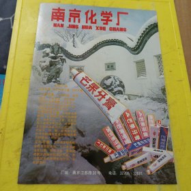 南京同仁堂制药厂 京都乐家老铺分号 南京化学厂 芒果牙膏 江苏资料 广告纸 广告页