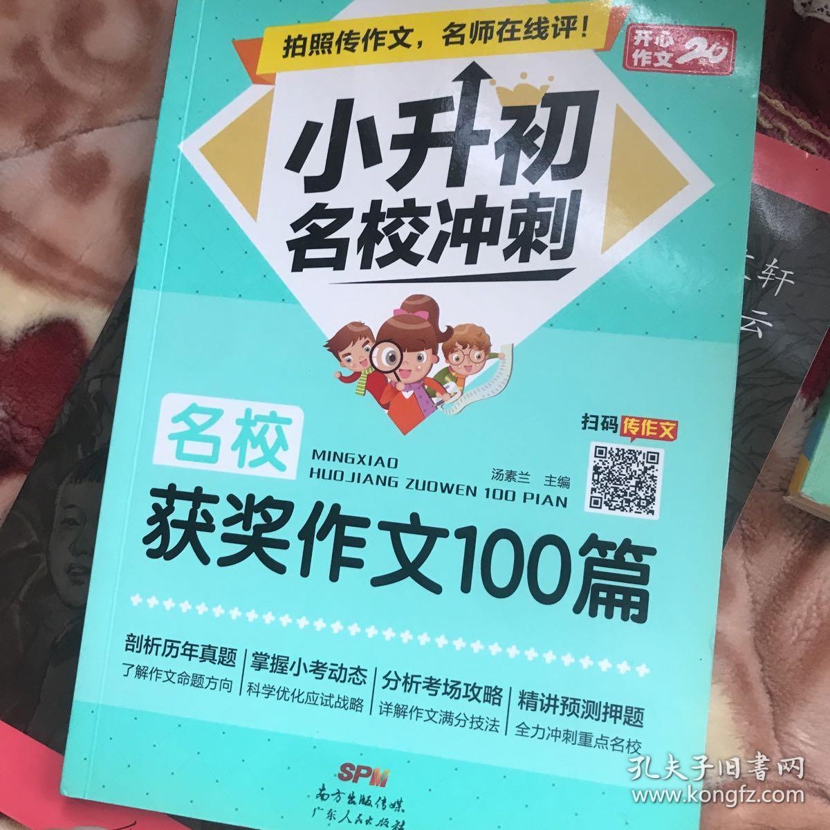 小升初名校冲刺（共4册）优秀作文满分作文获奖作文押题作文