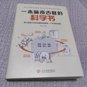 一本稀奇古怪的科学书