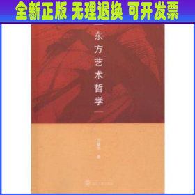 东方艺术哲学（国家“十三五”重点图书）