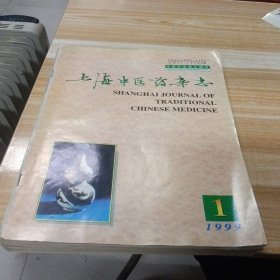 上海中医药杂志 1999年第1-12期少第5.10期 十本合售 大16开 包快递费
