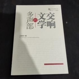 山西文学批评书系：多声部的文学交响