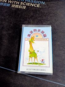 动物王国里的有趣故事《蚂蚁和长颈鹿》磁带，浙江电子音像出版社出版发行