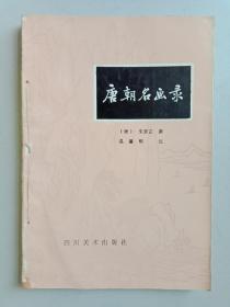 唐朝名画录、画筌、画山水序 叙画（标点注译），合订本