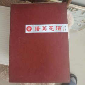 诸葛亮酒 宣传册页