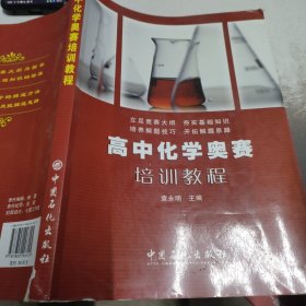 高中化学奥赛培训教程