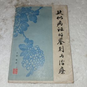疑似病证的鉴别与治疗(包邮)