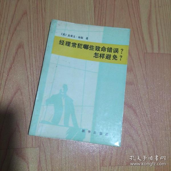 经理常犯哪些致命错误? 怎样避免?