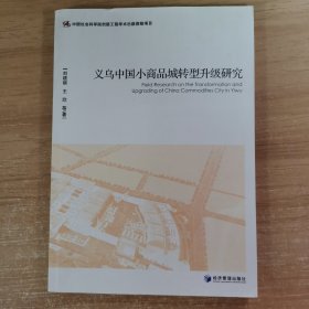 义乌中国小商品城转型升级研究